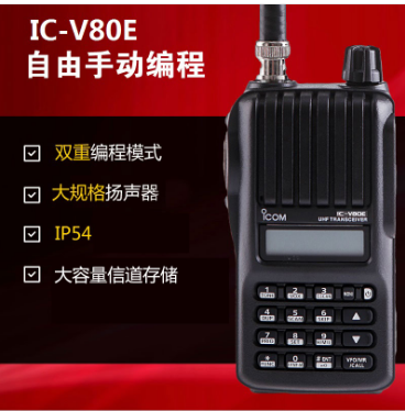 IC-V80E 手持對講機(jī)海事對講機(jī)