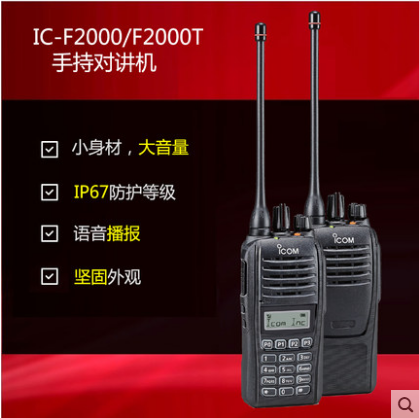 ICOM IC-F2000手持對講機(jī)