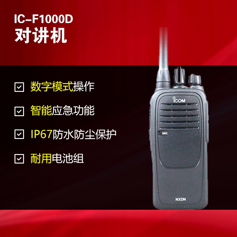 艾可慕IC-F1000D數字對講機 艾可慕IC-F1000D數字對講機