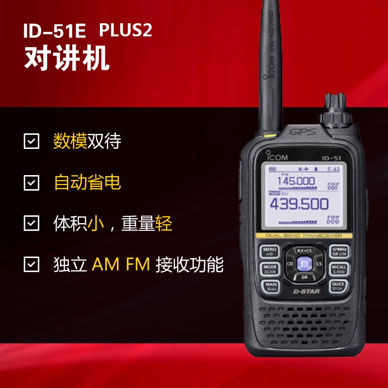 數字對講機ID-51E