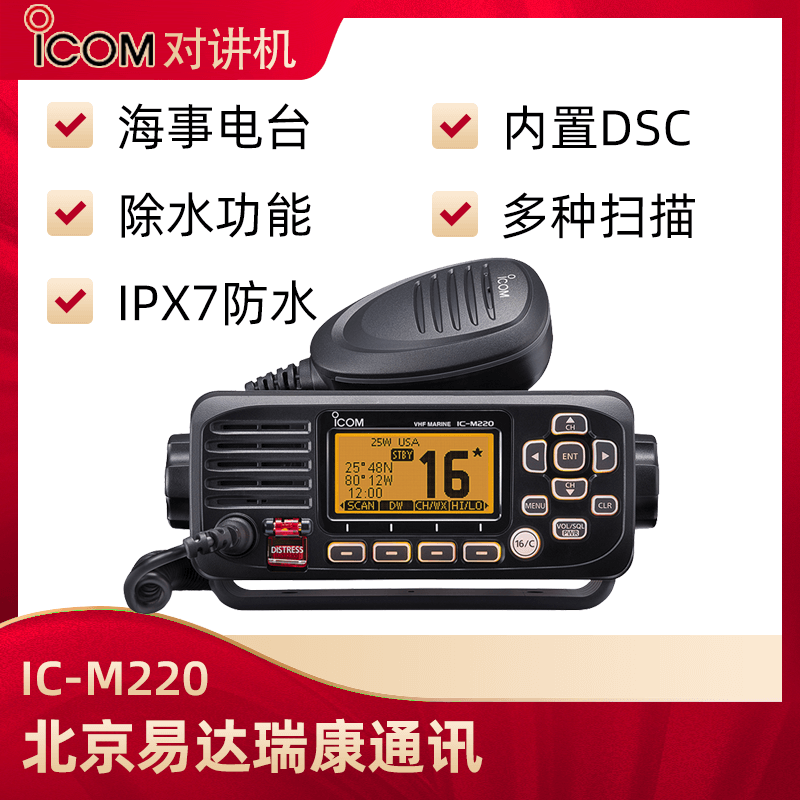  ICOM艾可慕IC-M220海事用車載臺(tái)