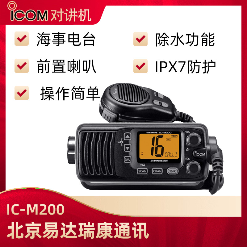 ICOM艾可慕IC-M200船用電臺(tái)國際救援