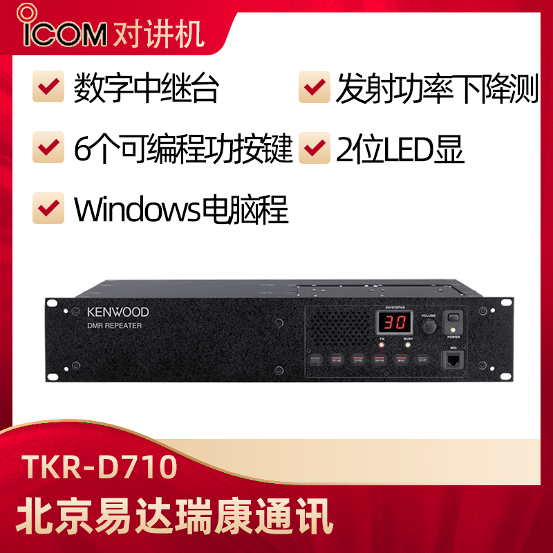 建伍TKR-D710/TKR-D810數(shù)字中繼中轉(zhuǎn)臺(tái)