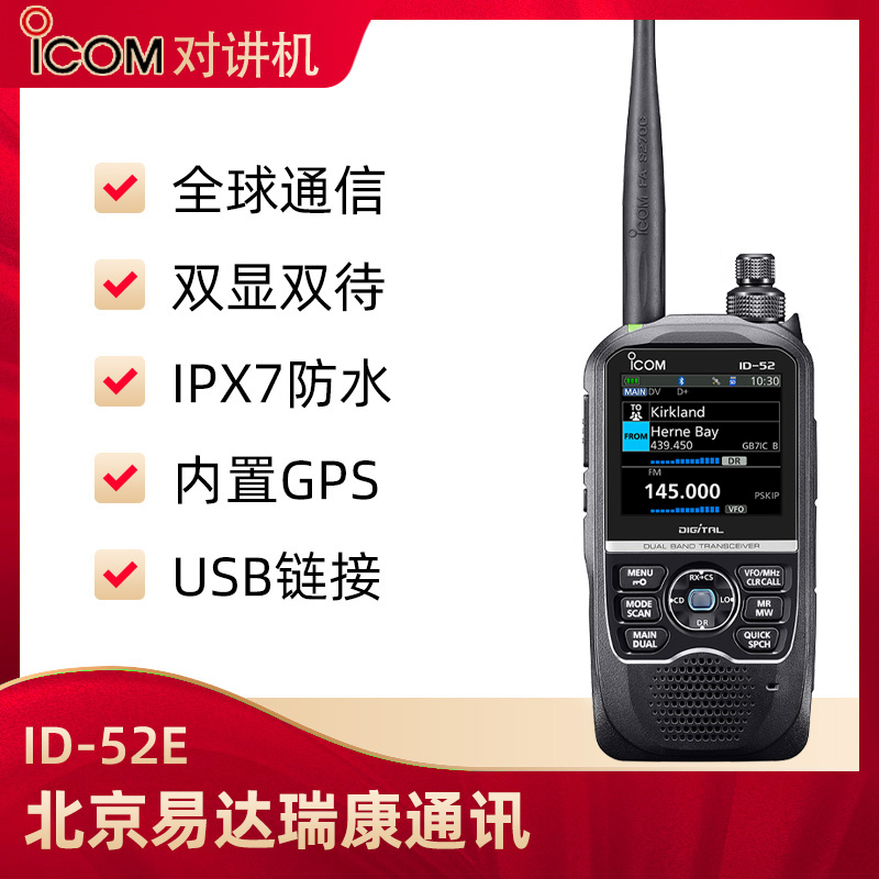 icom艾可慕ID-52E業(yè)余雙待雙顯VHFUHF對(duì)講機(jī)戶外數(shù)模適用